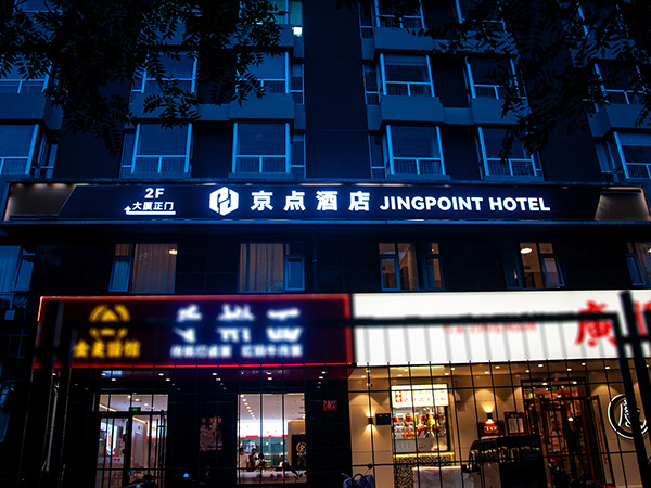 京点酒店北京劲松地铁站店